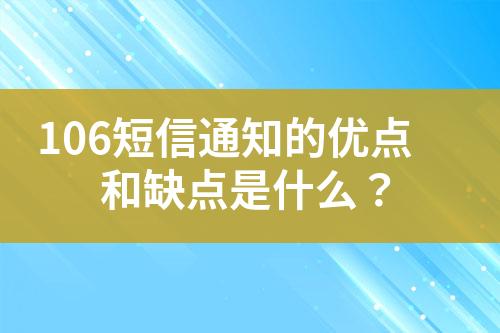 106短信通知的優(yōu)點和缺點是什么？