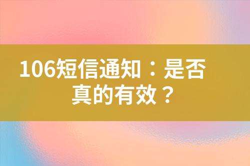 106短信通知：是否真的有效？