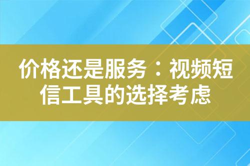 價格還是服務(wù)：視頻短信工具的選擇考慮