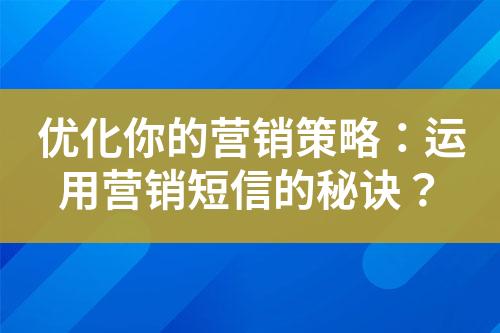 優化你的營銷策略：運用營銷短信的秘訣？