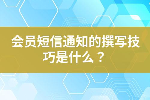 會員短信通知的撰寫技巧是什么？