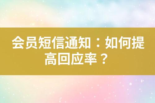 會員短信通知：如何提高回應率？