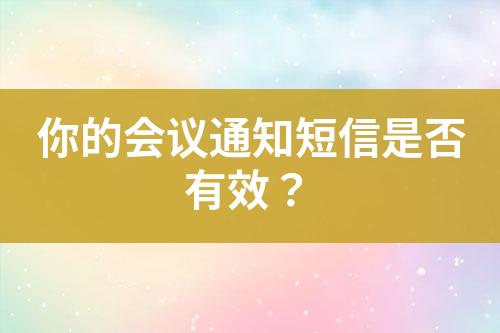 你的會議通知短信是否有效？