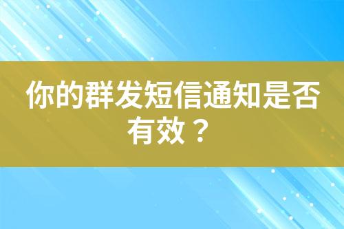 你的群發短信通知是否有效？