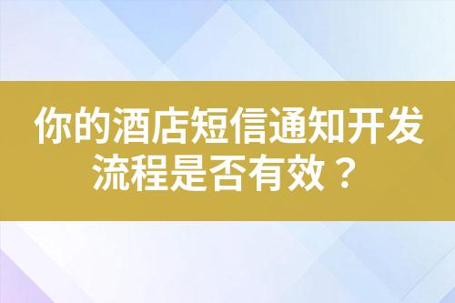 你的酒店短信通知開發(fā)流程是否有效？