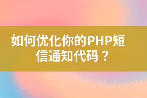 如何優化你的PHP短信通知代碼？