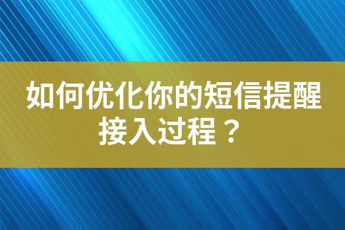 如何優化你的短信提醒接入過程？