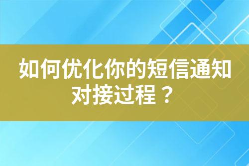 如何優化你的短信通知對接過程？