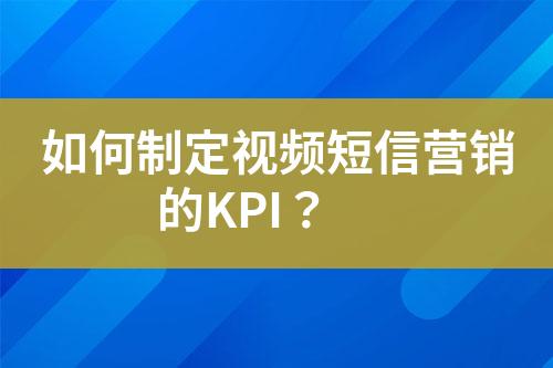 如何制定視頻短信營銷的KPI？