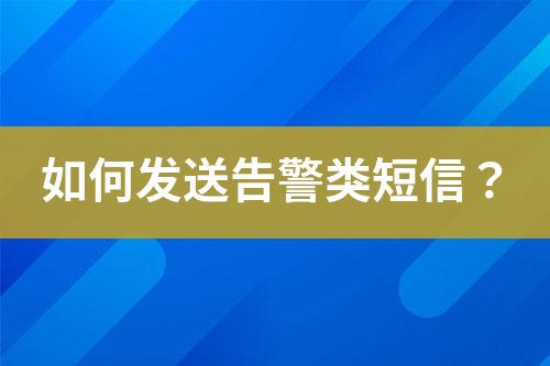 如何發送告警類短信？