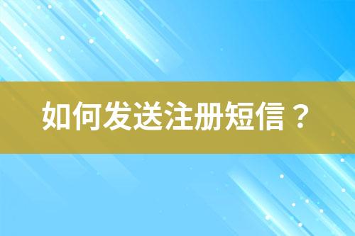如何發送注冊短信？