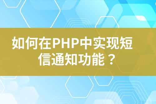 如何在PHP中實現短信通知功能？