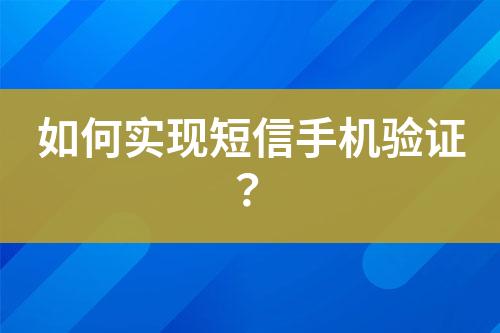 如何實現短信手機驗證？