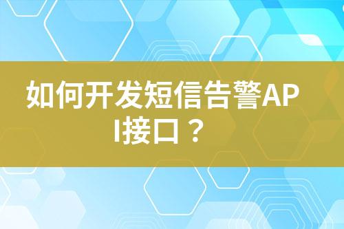 如何開發短信告警API接口？