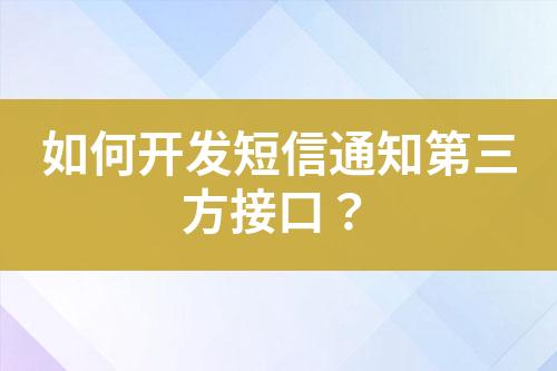 如何開發(fā)短信通知第三方接口？