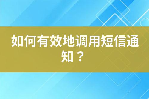 如何有效地調(diào)用短信通知？