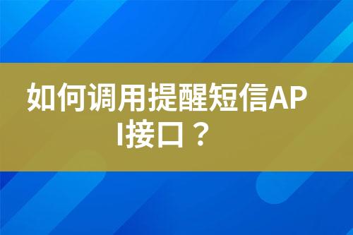如何調(diào)用提醒短信API接口？