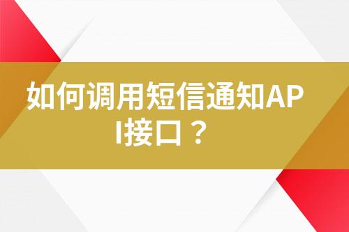 如何調(diào)用短信通知API接口？