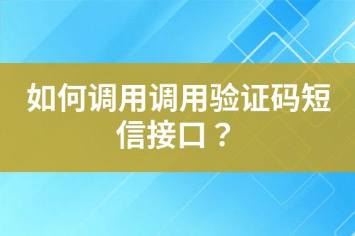 如何調(diào)用調(diào)用驗證碼短信接口？