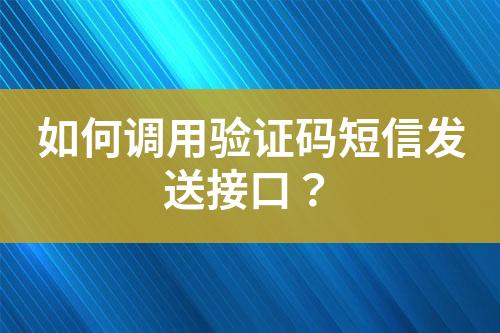 如何調(diào)用驗證碼短信發(fā)送接口？