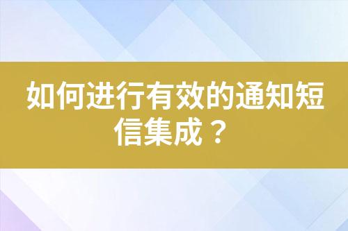 如何進(jìn)行有效的通知短信集成？