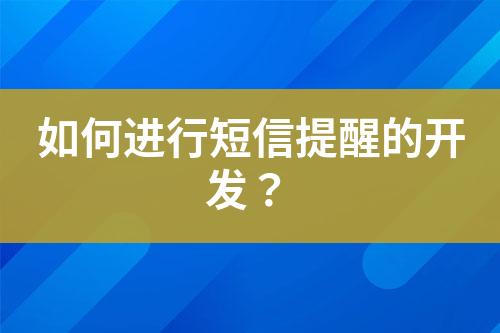 如何進行短信提醒的開發？