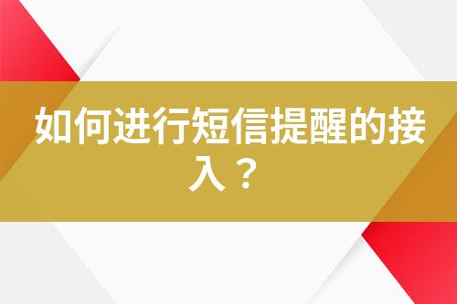 如何進行短信提醒的接入？