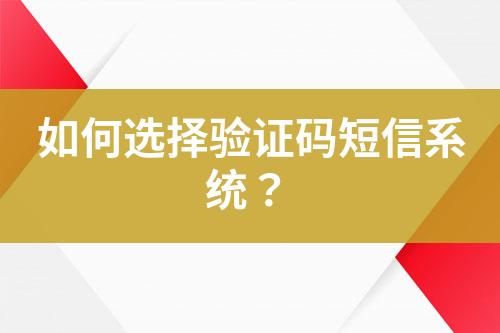如何選擇驗證碼短信系統？