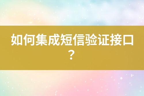 如何集成短信驗證接口？