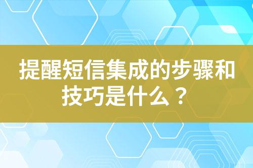 提醒短信集成的步驟和技巧是什么？