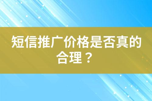 短信推廣價格是否真的合理？