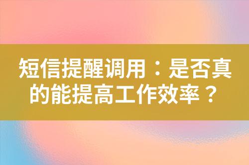 短信提醒調用：是否真的能提高工作效率？