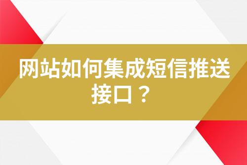 網(wǎng)站如何集成短信推送接口？