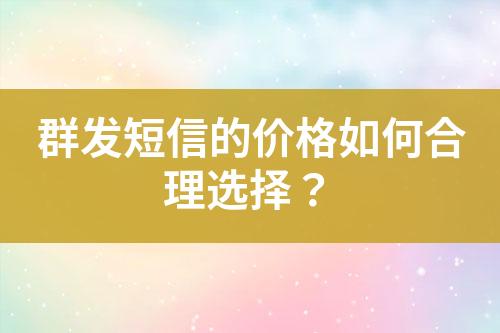 群發短信的價格如何合理選擇？
