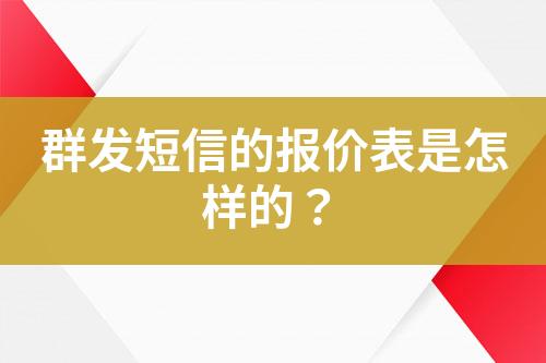 群發(fā)短信的報(bào)價(jià)表是怎樣的？
