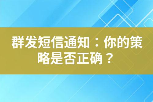群發短信通知：你的策略是否正確？