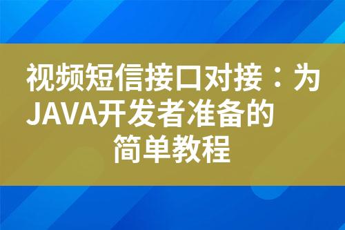 視頻短信接口對接：為JAVA開發者準備的簡單教程