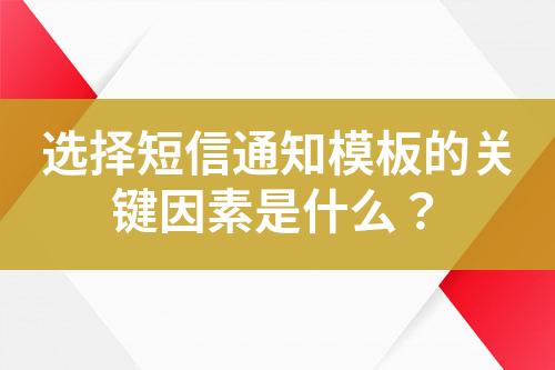 選擇短信通知模板的關鍵因素是什么？