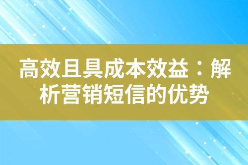 高效且具成本效益：解析營銷短信的優勢